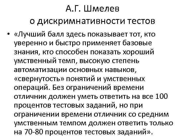 А. Г. Шмелев о дискримнативности тестов • «Лучший балл здесь показывает тот, кто уверенно