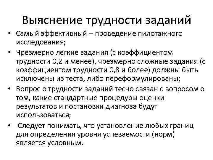 Выяснение трудности заданий • Самый эффективный – проведение пилотажного исследования; • Чрезмерно легкие задания