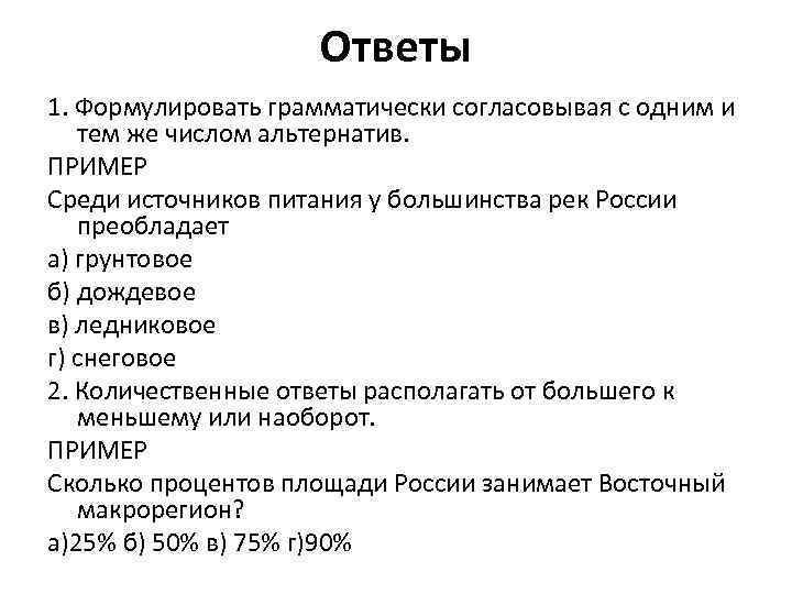 Ответы 1. Формулировать грамматически согласовывая с одним и тем же числом альтернатив. ПРИМЕР Среди