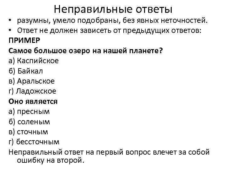 Неправильные ответы • разумны, умело подобраны, без явных неточностей. • Ответ не должен зависеть