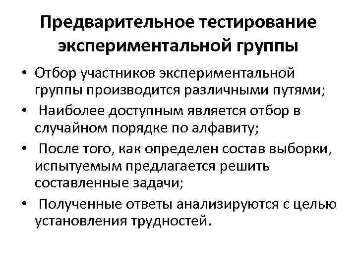 Предварительное тестирование экспериментальной группы • Отбор участников экспериментальной группы производится различными путями; • Наиболее