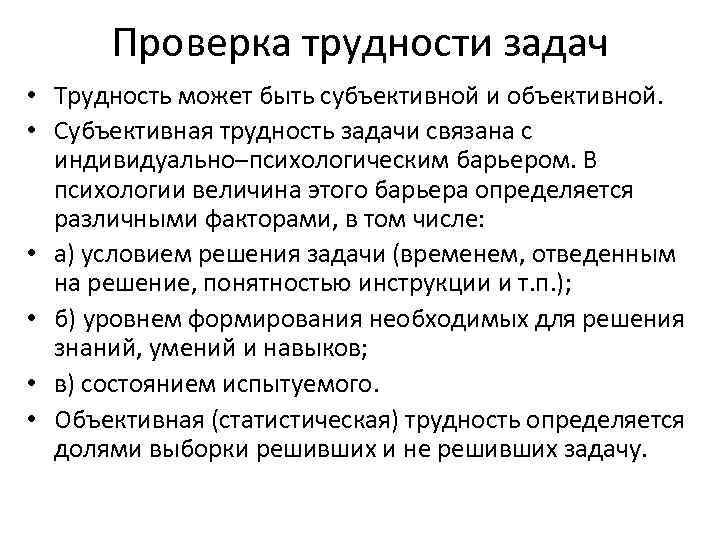 Проверка трудности задач • Трудность может быть субъективной и объективной. • Субъективная трудность задачи