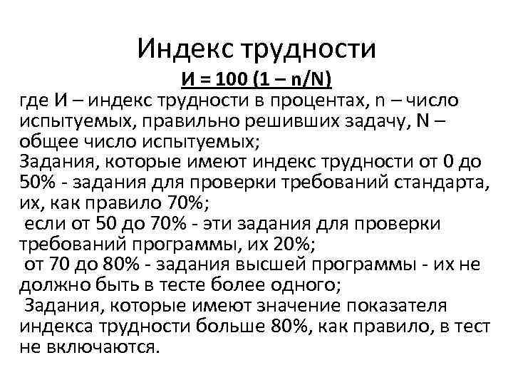 Индекс трудности И = 100 (1 – n/N) где И – индекс трудности в