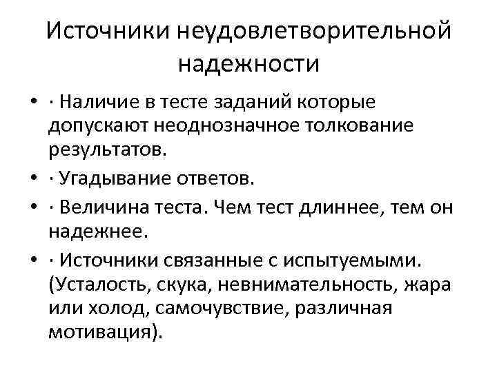 Источники неудовлетворительной надежности • · Наличие в тесте заданий которые допускают неоднозначное толкование результатов.