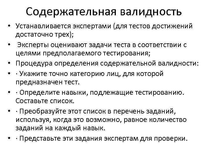 Содержательная валидность • Устанавливается экспертами (для тестов достижений достаточно трех); • Эксперты оценивают задачи