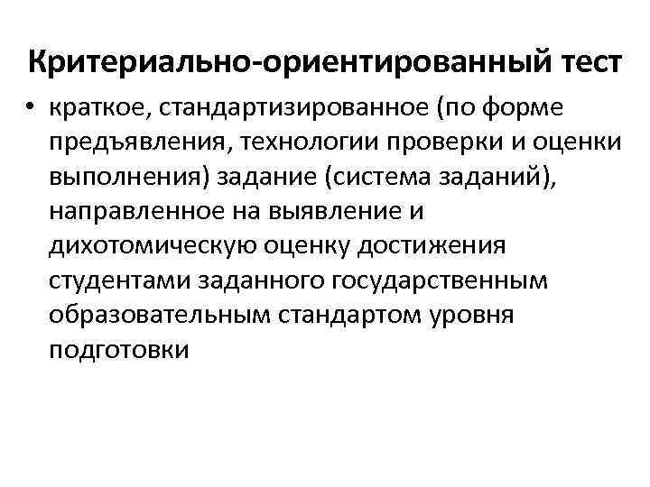 Критериально-ориентированный тест • краткое, стандартизированное (по форме предъявления, технологии проверки и оценки выполнения) задание