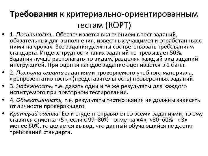 Требования к критериально-ориентированным тестам (КОРТ) • 1. Посильность. Обеспечивается включением в тест заданий, обязательных