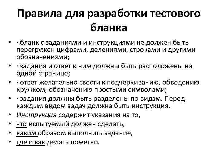 Правила для разработки тестового бланка • · бланк с заданиями и инструкциями не должен