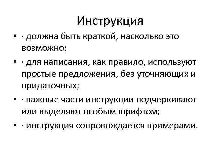 Инструкция • · должна быть краткой, насколько это возможно; • · для написания, как