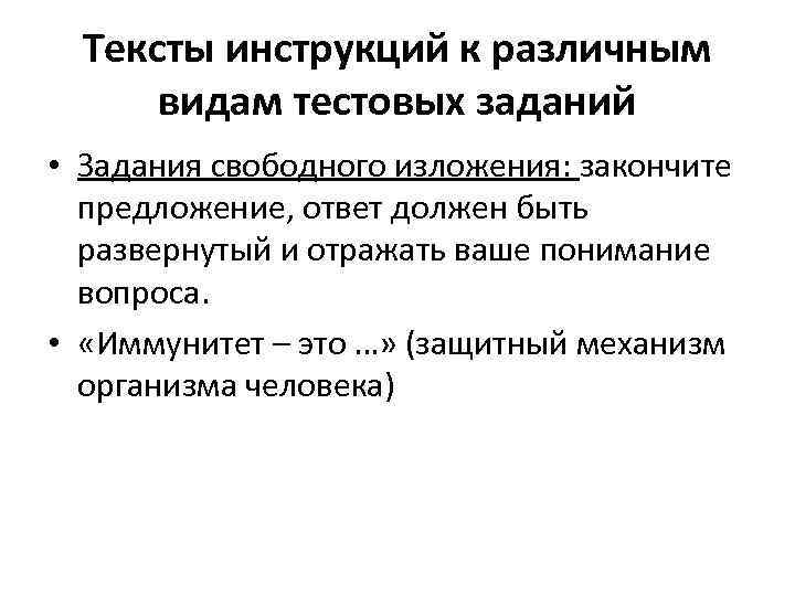 Тексты инструкций к различным видам тестовых заданий • Задания свободного изложения: закончите предложение, ответ