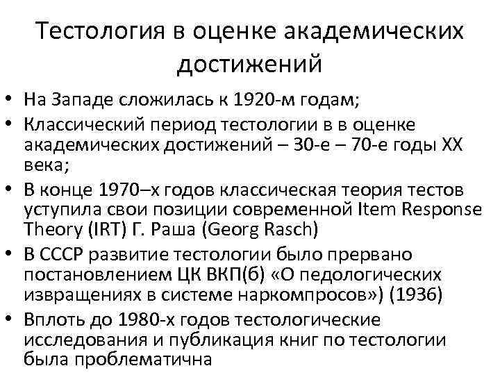 Тестология в оценке академических достижений • На Западе сложилась к 1920 -м годам; •