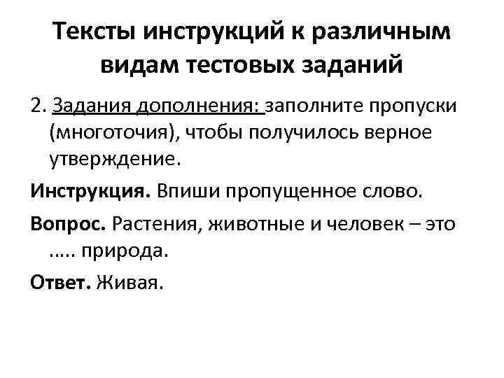 Тексты инструкций к различным видам тестовых заданий 2. Задания дополнения: заполните пропуски (многоточия), чтобы