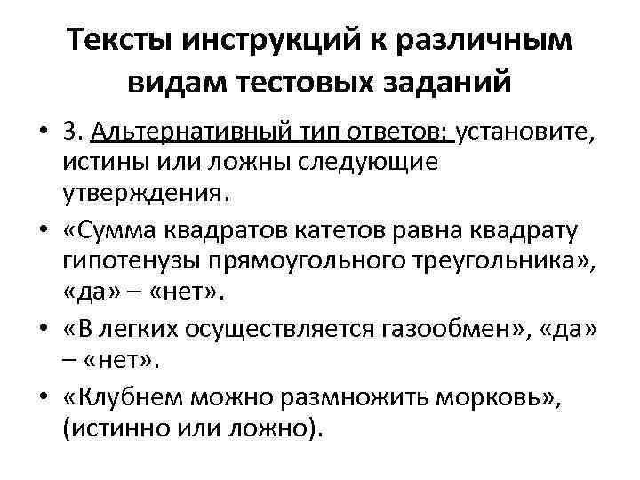 Тексты инструкций к различным видам тестовых заданий • 3. Альтернативный тип ответов: установите, истины