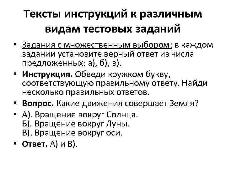 Тексты инструкций к различным видам тестовых заданий • Задания с множественным выбором: в каждом