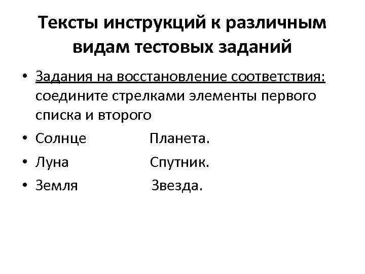 Тексты инструкций к различным видам тестовых заданий • Задания на восстановление соответствия: соедините стрелками