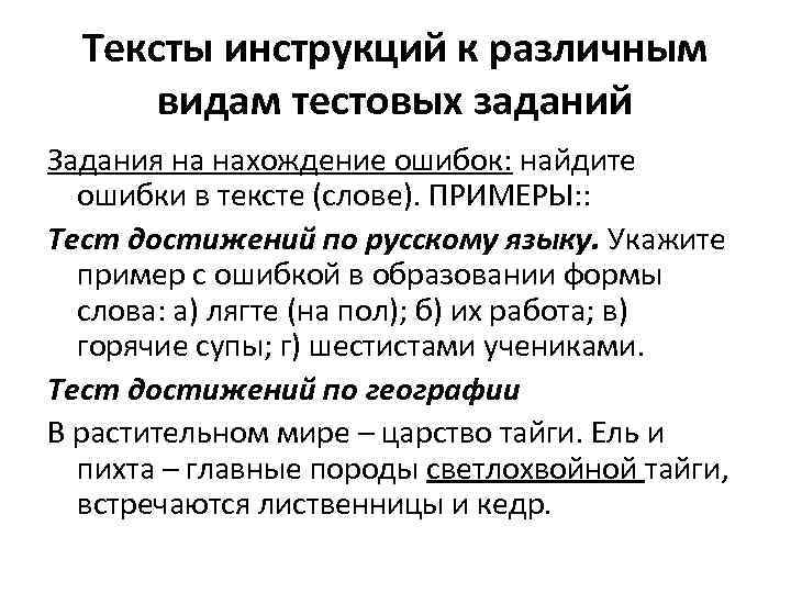 Тексты инструкций к различным видам тестовых заданий Задания на нахождение ошибок: найдите ошибки в