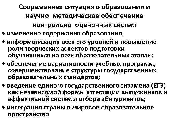 Современная ситуация в образовании и научно–методическое обеспечение контрольно–оценочных систем • изменение содержания образования; •