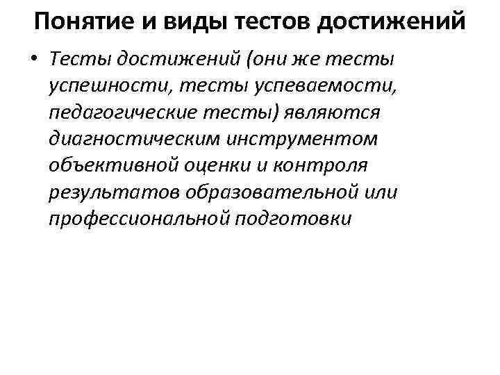 Понятие и виды тестов достижений • Тесты достижений (они же тесты успешности, тесты успеваемости,