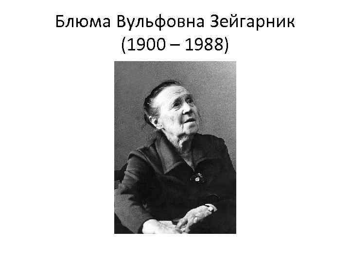 Блюма Вульфовна Зейгарник (1900 – 1988) 