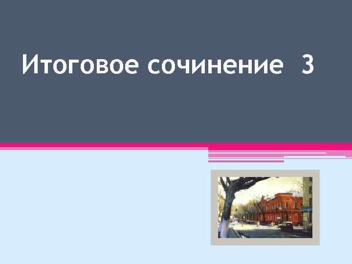 Итоговое сочинение 3 