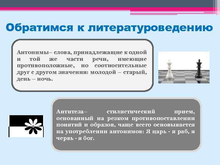 Обратимся к литературоведению Антонимы– слова, принадлежащие к одной и той же части речи, имеющие