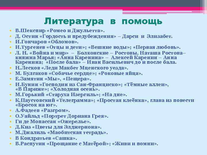 Литература в помощь • • • • • В. Шекспир «Ромео и Джульетта» .