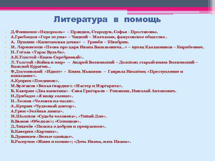 Литература в помощь • • • • • • Д. Фонвизин «Недоросль» – Правдин,