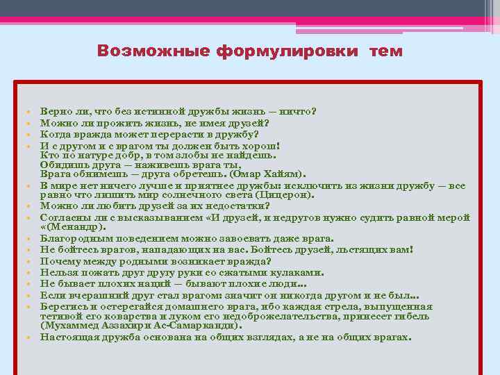 Возможные формулировки тем • • • • Верно ли, что без истинной дружбы жизнь