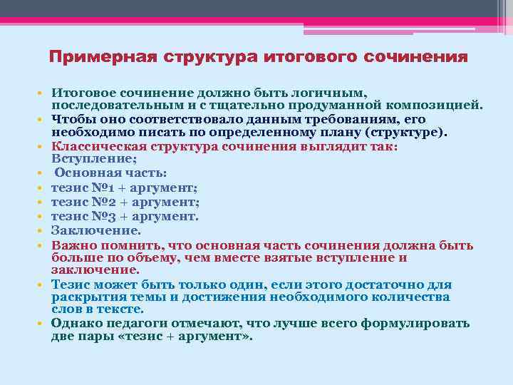 Примерная структура итогового сочинения • Итоговое сочинение должно быть логичным, последовательным и с тщательно