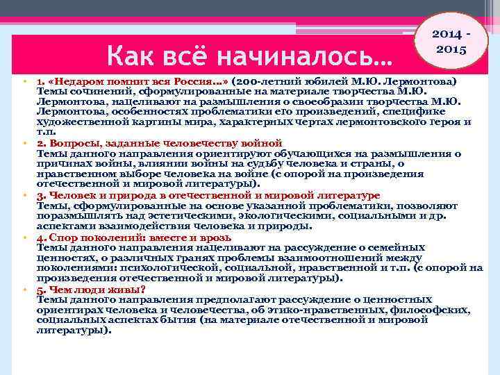 Как всё начиналось… 2014 - 2015 • 1. «Недаром помнит вся Россия…» (200 -летний