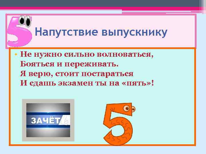 Напутствие выпускнику • Не нужно сильно волноваться, Бояться и переживать. Я верю, стоит постараться