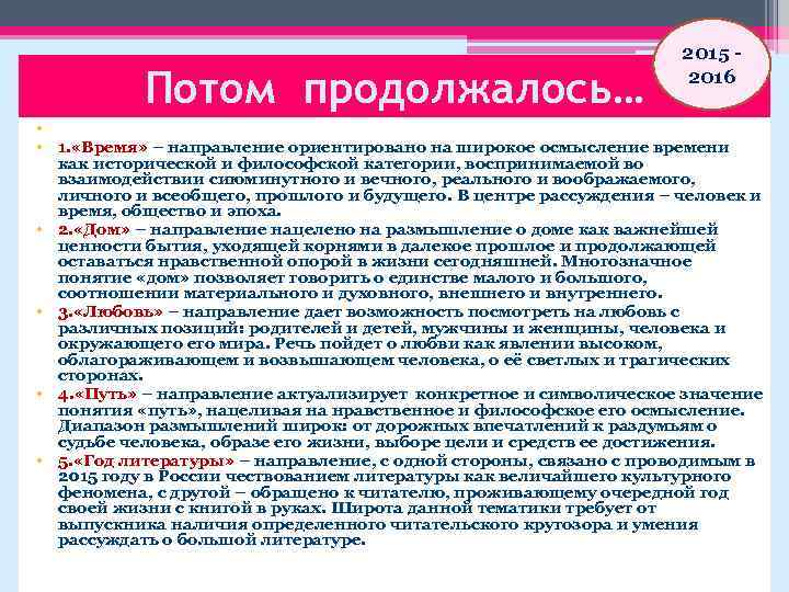 Потом продолжалось… 2015 - 2016 • • 1. «Время» – направление ориентировано на широкое