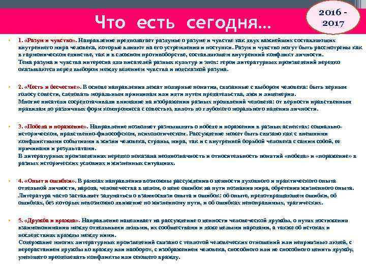 Что есть сегодня… 2016 - 2017 • 1. «Разум и чувство» . Направление предполагает