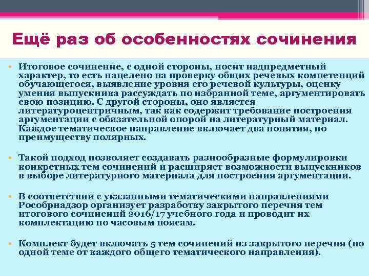 Ещё раз об особенностях сочинения • Итоговое сочинение, с одной стороны, носит надпредметный характер,