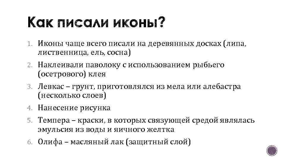 1. Иконы чаще всего писали на деревянных досках (липа, лиственница, ель, сосна) 2. Наклеивали