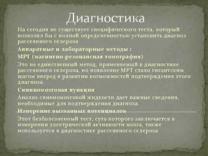 Диагностика На сегодня не существует специфического теста, который позволял бы с полной определенностью установить
