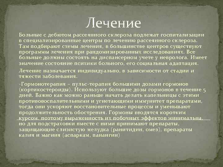Лечение Больные с дебютом рассеянного склероза подлежат госпитализации в специализированные центры по лечению рассеянного