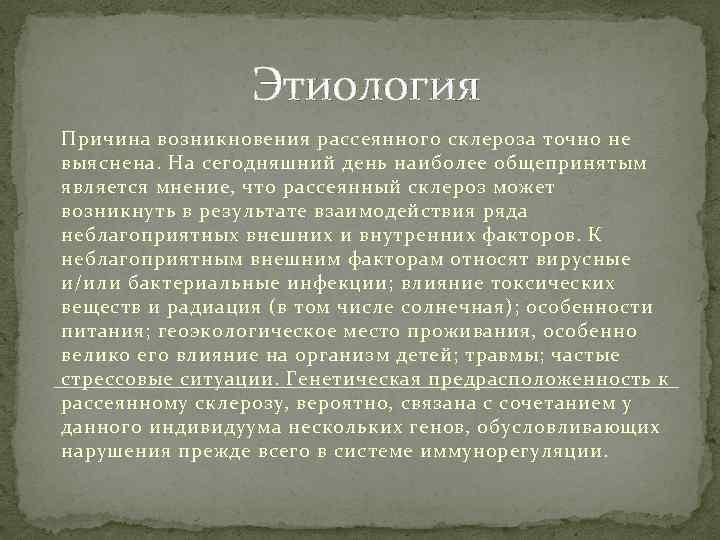 Этиология Причина возникновения рассеянного склероза точно не выяснена. На сегодняшний день наиболее общепринятым является