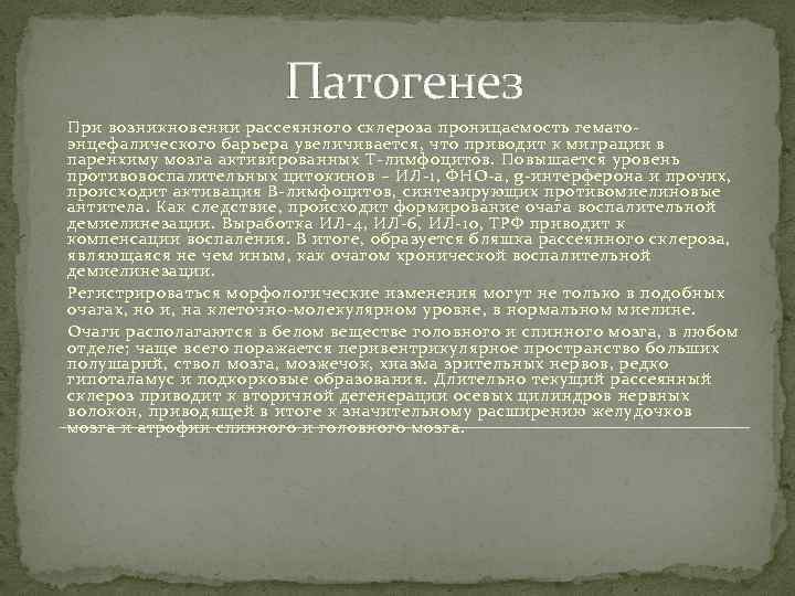 Патогенез При возникновении рассеянного склероза проницаемость гематоэнцефалического барьера увеличивается, что приводит к миграции в