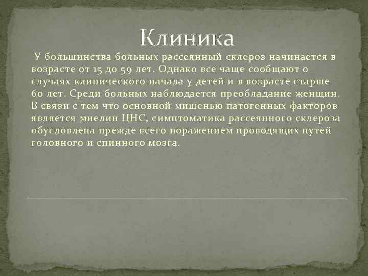 Клиника У большинства больных рассеянный склероз начинается в возрасте от 15 до 59 лет.