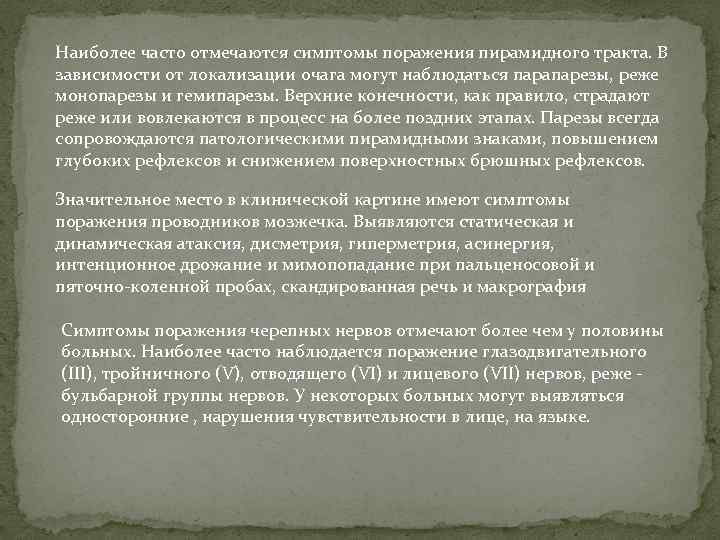 Наиболее часто отмечаются симптомы поражения пирамидного тракта. В зависимости от локализации очага могут наблюдаться