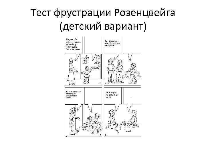 Тест розенцвейга детский картинки