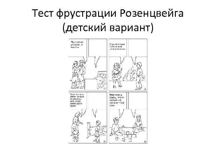 Тест розенцвейга картинки