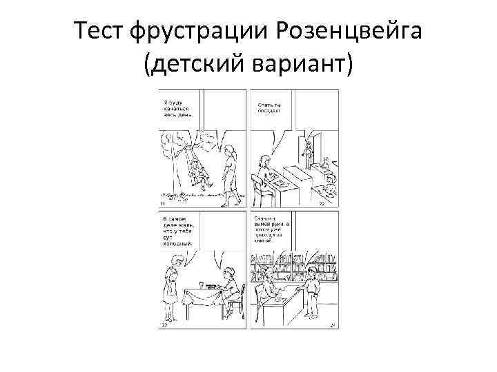 Фрустрационный тест розенцвейга. Фрустрационный тест Розенцвейга подростковый вариант. Методика Розенцвейга. Тест Розенцвейга детский вариант. Методика изучения фрустрационных реакций с. Розенцвейга.