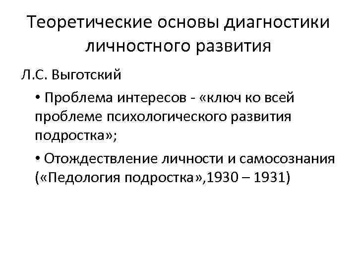 Теоретические основы диагностики личностного развития Л. С. Выготский • Проблема интересов - «ключ ко