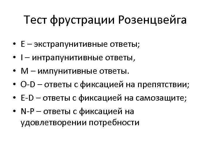 Тест фрустрации Розенцвейга • • • Е – экстрапунитивные ответы; I – интрапунитивные ответы,