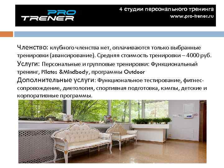 4 студии персонального тренинга www. pro-trener. ru Членство: клубного членства нет, оплачиваются только выбранные