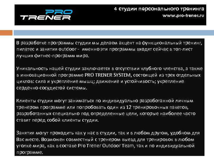 4 студии персонального тренинга www. pro-trener. ru В разработке программы студии мы делаем акцент