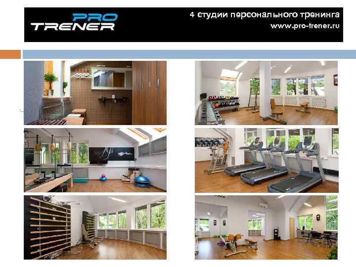 4 студии персонального тренинга www. pro-trener. ru 