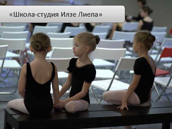  «Школа-студия Илзе Лиепа» 